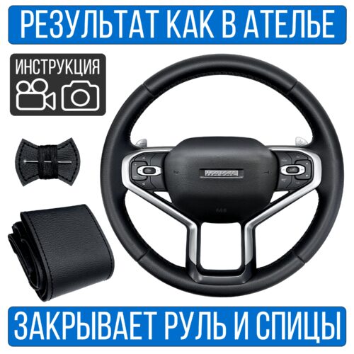 Оплетка на руль Haval Jolion для замены штатной кожи
