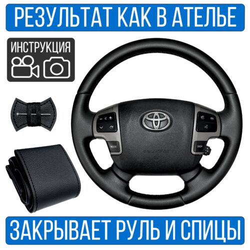 Оплетка на руль Toyota Land Cruiser 200 для замены штатной кожи