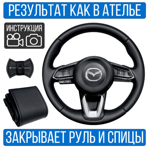 Оплетка на руль Mazda 6-GJ рест. для резинового руля