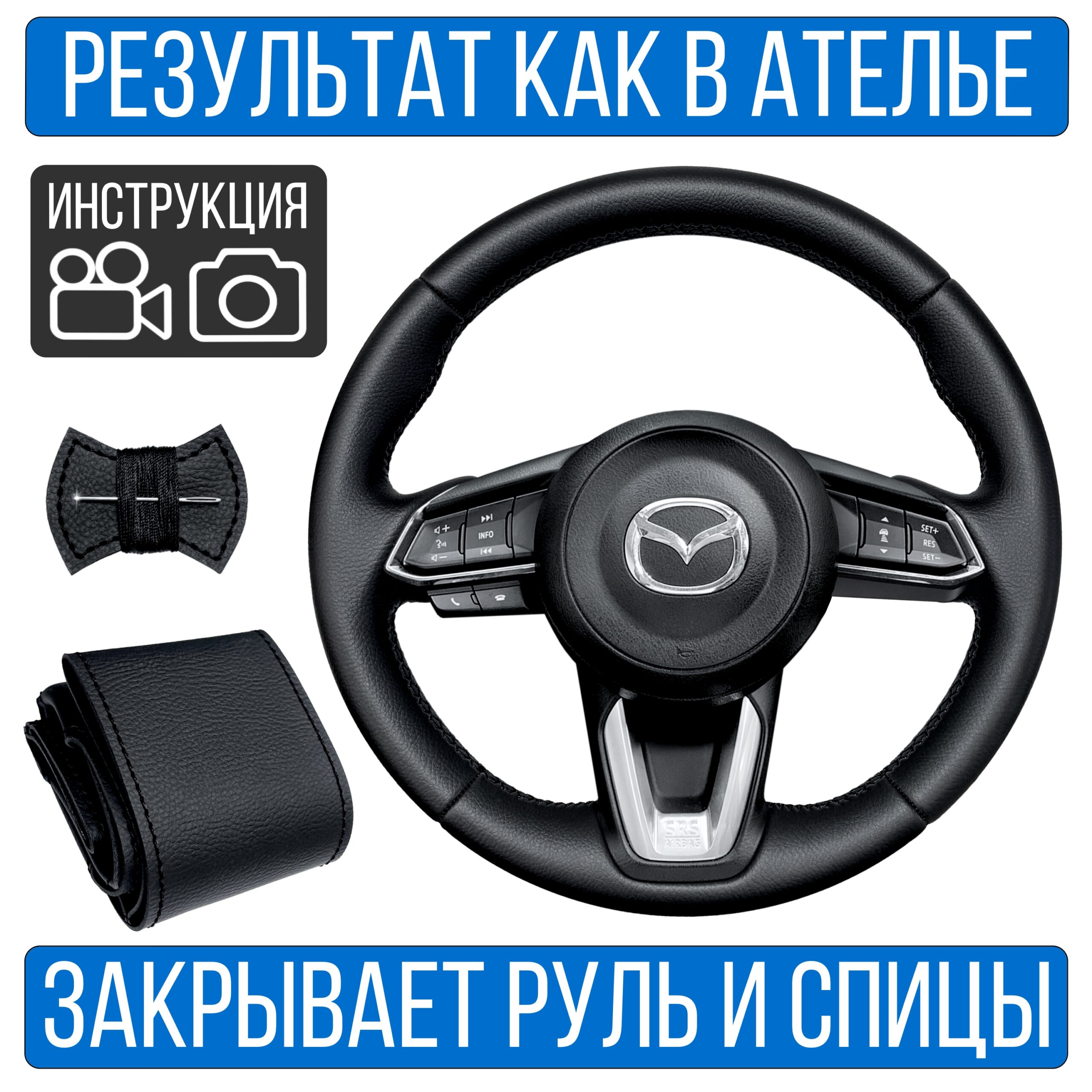 Оплетка на руль Mazda 6-GJ рест. для резинового руля