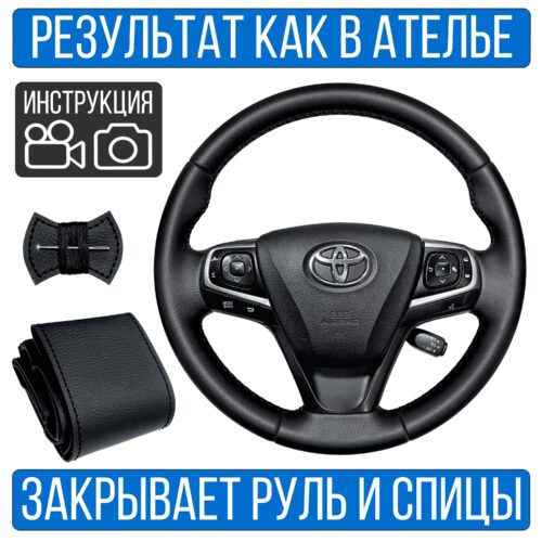 Оплетка на руль Toyota Camry 55 для замены штатной кожи