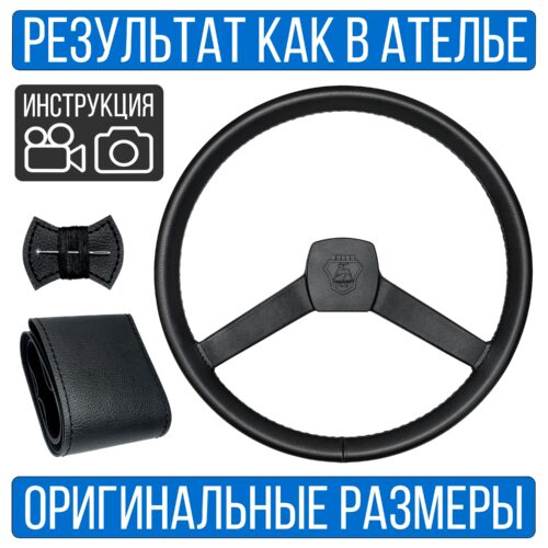 Оплетка руля ГАЗ 3302 без спиц