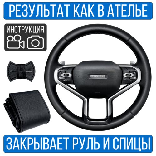 Оплетка на руль Haval Jolion для резинового руля