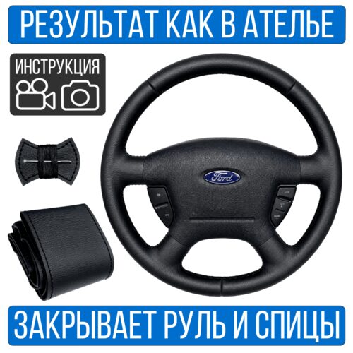 Оплетка на руль Ford Explorer 3 для замены штатной кожи