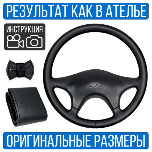 Оплетка руля МАЗ-4370 без спиц
