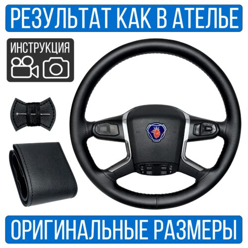 Оплетка руля Scania 6 Series без спиц