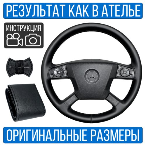 Оплетка руля Mercedes-Benz Actros MP4 без спиц
