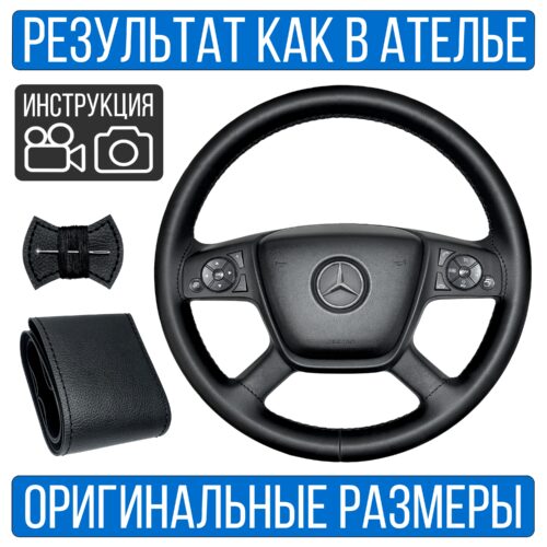 Оплетка руля Mercedes-Benz Actros MP5 без спиц