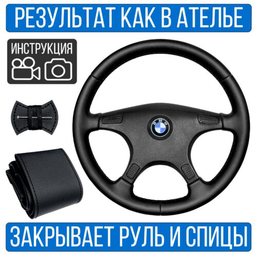 Оплетка на руль BMW E34 для резинового руля