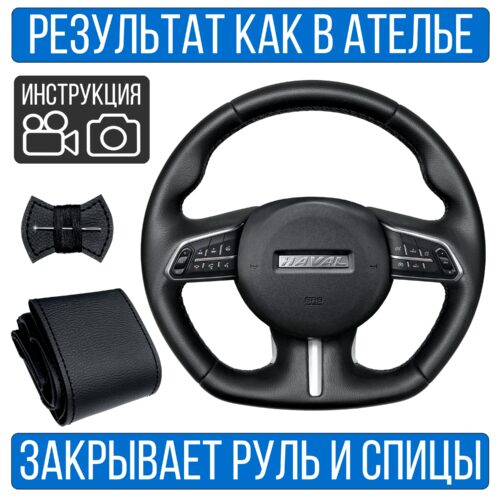 Оплетка на руль Haval F7-1 для замены штатной кожи