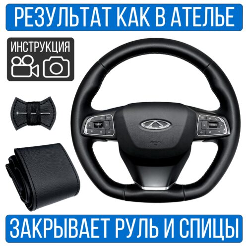 Оплетка на руль Chery Tiggo 7 Pro Max 1 поверх штатной кожи