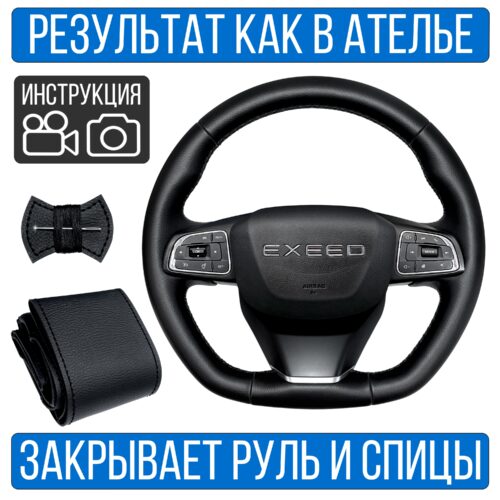 Оплетка на руль Exeed LX 1 поверх штатной кожи