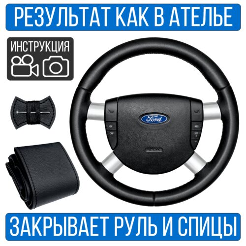 Оплетка на руль Ford Mondeo 3 для резинового руля