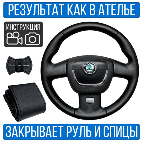 Оплетка на руль Skoda Octavia RS 2 рест. для замены штатной кожи
