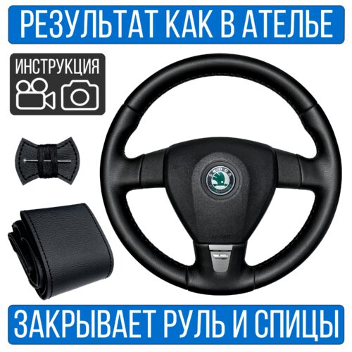 Оплетка на руль Skoda Octavia RS 2 для замены штатной кожи